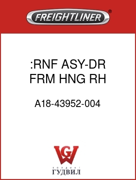 Оригинальная запчасть Фредлайнер A18-43952-004 :RNF ASY-DR FRM,HNG,RH,W/E-COAT