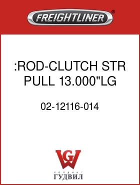 Оригинальная запчасть Фредлайнер 02-12116-014 :ROD-CLUTCH,STR,PULL,13.000"LG