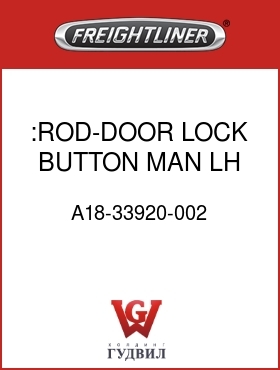 Оригинальная запчасть Фредлайнер A18-33920-002 :ROD-DOOR LOCK BUTTON,MAN,LH