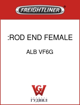 Оригинальная запчасть Фредлайнер ALB VF6G :ROD END FEMALE THREAD