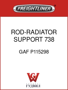 Оригинальная запчасть Фредлайнер GAF P115298 ROD-RADIATOR SUPPORT,738
