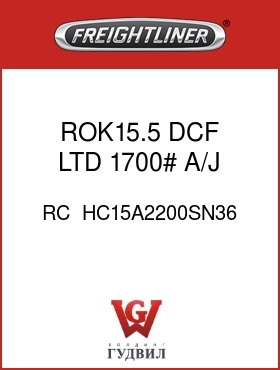 Оригинальная запчасть Фредлайнер RC  HC15A2200SN36 ROK15.5,DCF,LTD,1700#,A/J,XL