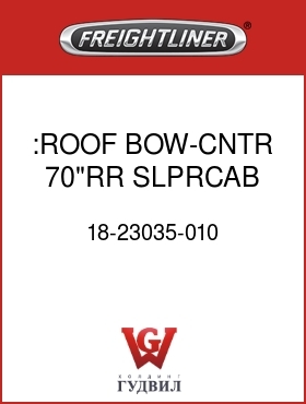 Оригинальная запчасть Фредлайнер 18-23035-010 :ROOF BOW-CNTR, 70"RR SLPRCAB
