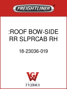 Оригинальная запчасть Фредлайнер 18-23036-019 :ROOF BOW-SIDE,RR SLPRCAB,RH