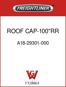 Оригинальная запчасть Фредлайнер A18-29301-000 ROOF CAP-100"RR,W/SKYLIGHT