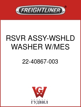 Оригинальная запчасть Фредлайнер 22-40867-003 RSVR ASSY-WSHLD WASHER,W/MES