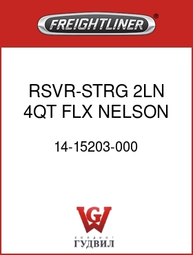 Оригинальная запчасть Фредлайнер 14-15203-000 RSVR-STRG,2LN,4QT,FLX,NELSON
