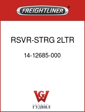 Оригинальная запчасть Фредлайнер 14-12685-000 RSVR-STRG,2LTR,NELSON