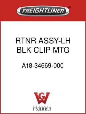 Оригинальная запчасть Фредлайнер A18-34669-000 RTNR ASSY-LH,BLK,CLIP,MTG,DASH