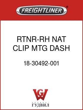 Оригинальная запчасть Фредлайнер 18-30492-001 RTNR-RH,NAT,CLIP,MTG,DASH