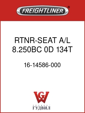 Оригинальная запчасть Фредлайнер 16-14586-000 RTNR-SEAT,A/L,8.250BC, 0D,134T