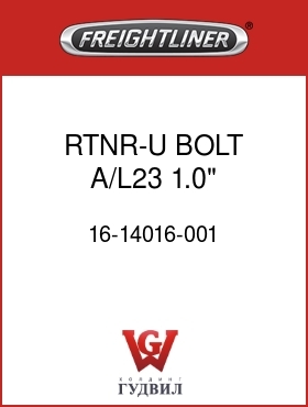 Оригинальная запчасть Фредлайнер 16-14016-001 RTNR-U BOLT,A/L23,1.0",3.0D24