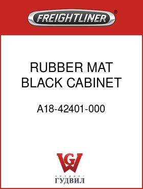 Оригинальная запчасть Фредлайнер A18-42401-000 RUBBER MAT,BLACK,CABINET