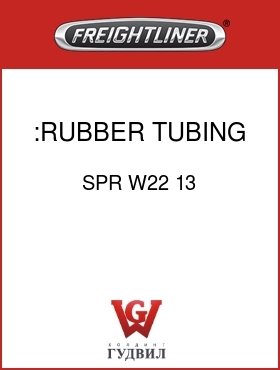 Оригинальная запчасть Фредлайнер SPR W22 13 :RUBBER TUBING
