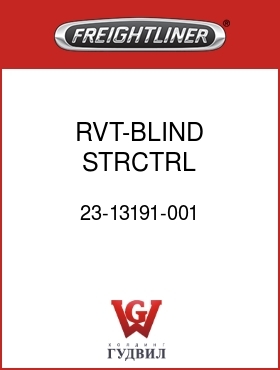 Оригинальная запчасть Фредлайнер 23-13191-001 RVT-BLIND,STRCTRL,1/4X.437