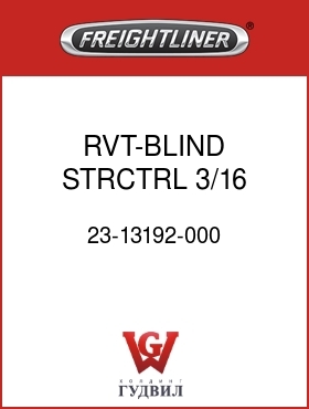 Оригинальная запчасть Фредлайнер 23-13192-000 RVT-BLIND,STRCTRL,3/16 X .312
