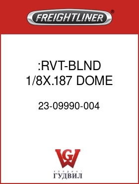 Оригинальная запчасть Фредлайнер 23-09990-004 :RVT-BLND,1/8X.187,DOME HD,BLK