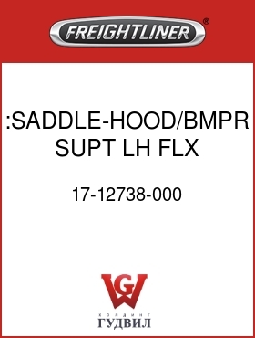 Оригинальная запчасть Фредлайнер 17-12738-000 :SADDLE-HOOD/BMPR SUPT,LH,FLX