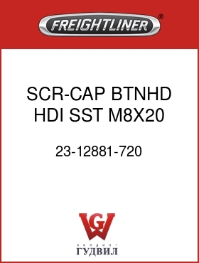 Оригинальная запчасть Фредлайнер 23-12881-720 SCR-CAP,BTNHD,HDI,SST,M8X20