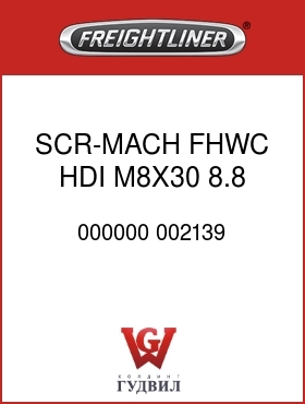 Оригинальная запчасть Фредлайнер 000000 002139 SCR-MACH,FHWC,HDI,M8X30,8.8