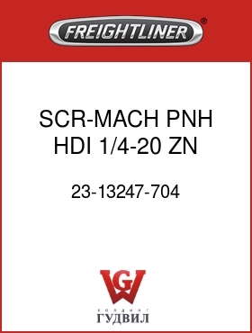Оригинальная запчасть Фредлайнер 23-13247-704 SCR-MACH,PNH,HDI,1/4-20,ZN YL