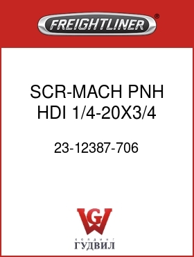 Оригинальная запчасть Фредлайнер 23-12387-706 SCR-MACH,PNH,HDI,1/4-20X3/4