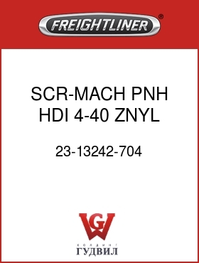 Оригинальная запчасть Фредлайнер 23-13242-704 SCR-MACH,PNH,HDI,4-40,ZNYL