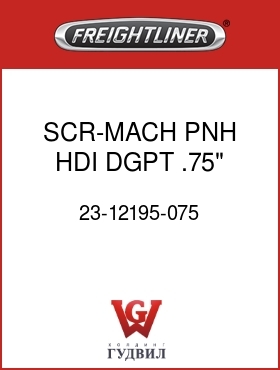 Оригинальная запчасть Фредлайнер 23-12195-075 SCR-MACH,PNH,HDI,DGPT,.75"