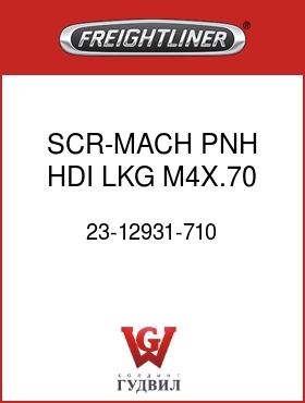 Оригинальная запчасть Фредлайнер 23-12931-710 SCR-MACH,PNH,HDI,LKG,M4X.70