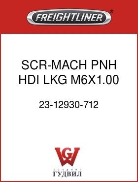 Оригинальная запчасть Фредлайнер 23-12930-712 SCR-MACH,PNH,HDI,LKG,M6X1.00