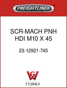 Оригинальная запчасть Фредлайнер 23-12921-745 SCR-MACH,PNH,HDI,M10 X 45,8.8