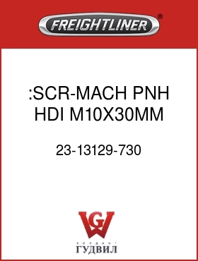 Оригинальная запчасть Фредлайнер 23-13129-730 :SCR-MACH,PNH,HDI,M10X30MM