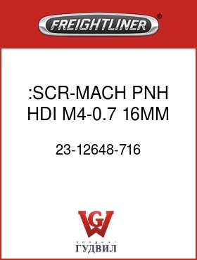 Оригинальная запчасть Фредлайнер 23-12648-716 :SCR-MACH,PNH,HDI,M4-0.7,16MM