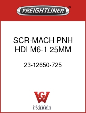 Оригинальная запчасть Фредлайнер 23-12650-725 SCR-MACH,PNH,HDI,M6-1,25MM