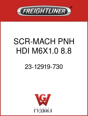 Оригинальная запчасть Фредлайнер 23-12919-730 SCR-MACH,PNH,HDI,M6X1.0,8.8