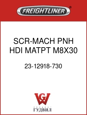 Оригинальная запчасть Фредлайнер 23-12918-730 SCR-MACH,PNH,HDI,MATPT,M8X30