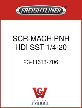 Оригинальная запчасть Фредлайнер 23-11613-706 SCR-MACH,PNH,HDI,SST,1/4-20