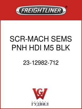 Оригинальная запчасть Фредлайнер 23-12982-712 SCR-MACH,SEMS,PNH,HDI,M5,BLK