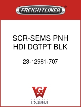 Оригинальная запчасть Фредлайнер 23-12981-707 SCR-SEMS,PNH,HDI,DGTPT,BLK,10