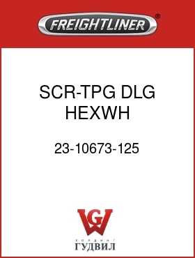 Оригинальная запчасть Фредлайнер 23-10673-125 SCR-TPG,DLG,HEXWH,.25-14X1.25