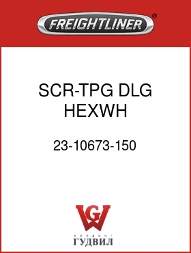 Оригинальная запчасть Фредлайнер 23-10673-150 SCR-TPG,DLG,HEXWH,.25-14X1.5
