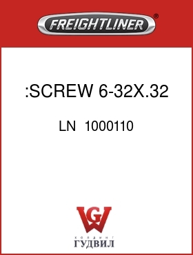 Оригинальная запчасть Фредлайнер LN  1000110 :SCREW 6-32X.32 PAN HD