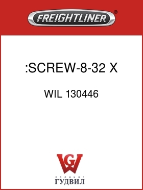 Оригинальная запчасть Фредлайнер WIL 130446 :SCREW-8-32 X .38 LG