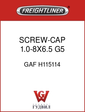 Оригинальная запчасть Фредлайнер GAF H115114 SCREW-CAP,1.0-8X6.5 G5 SPC