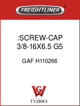 Оригинальная запчасть Фредлайнер GAF H110266 :SCREW-CAP,3/8-16X6.5 G5
