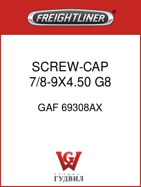 Оригинальная запчасть Фредлайнер GAF 69308AX SCREW-CAP,7/8-9X4.50 G8