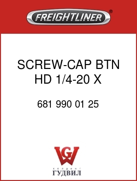 Оригинальная запчасть Фредлайнер 681 990 01 25 SCREW-CAP,BTN HD,1/4-20 X 1.00