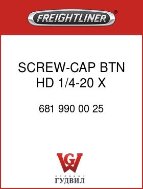 Оригинальная запчасть Фредлайнер 681 990 00 25 SCREW-CAP,BTN HD,1/4-20 X .75