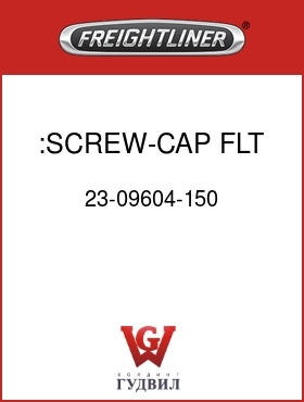 Оригинальная запчасть Фредлайнер 23-09604-150 :SCREW-CAP,FLT HD,HEX SKT