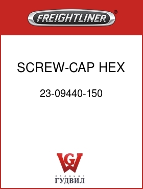 Оригинальная запчасть Фредлайнер 23-09440-150 SCREW-CAP,HEX,1/2-13